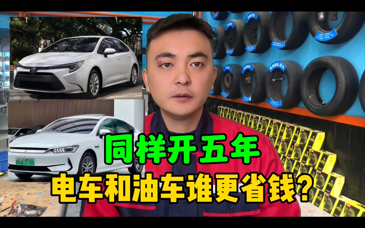 电动车省钱是骗人的?10来万的电车和油车,同样开5年,谁更省钱哔哩哔哩bilibili