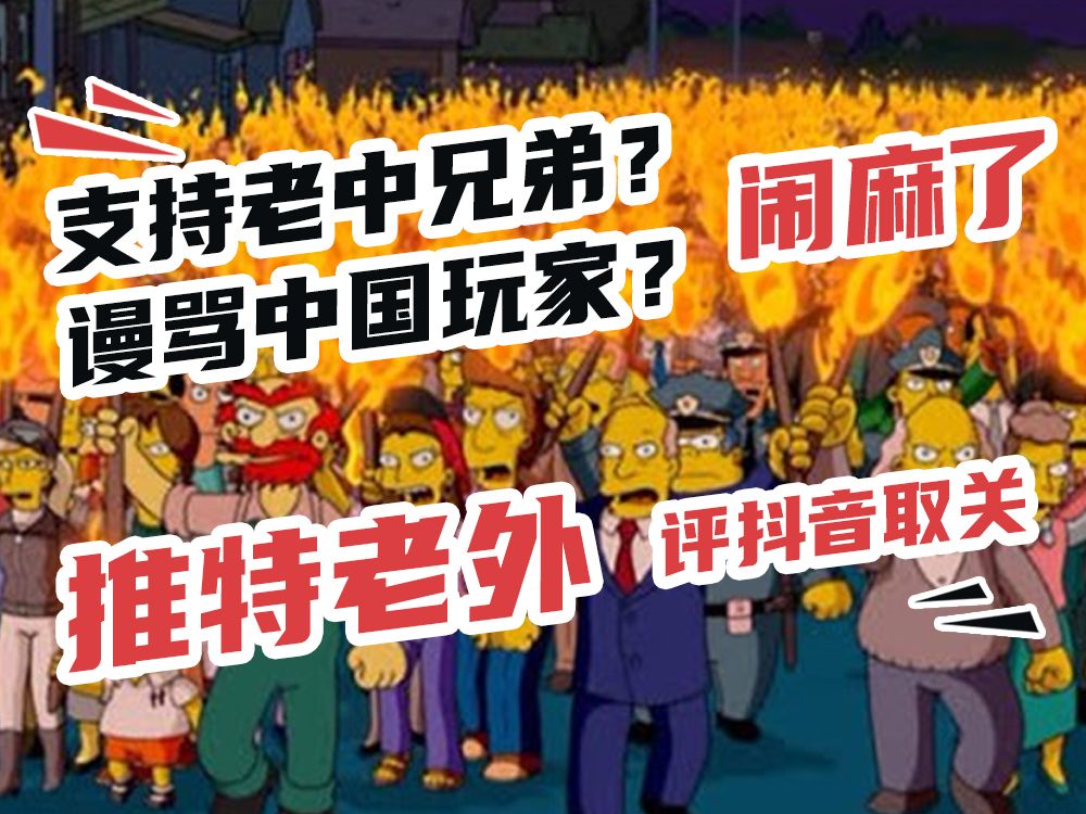 【原神/外网】吵麻了,推特老外知道抖音取关事件后手机游戏热门视频