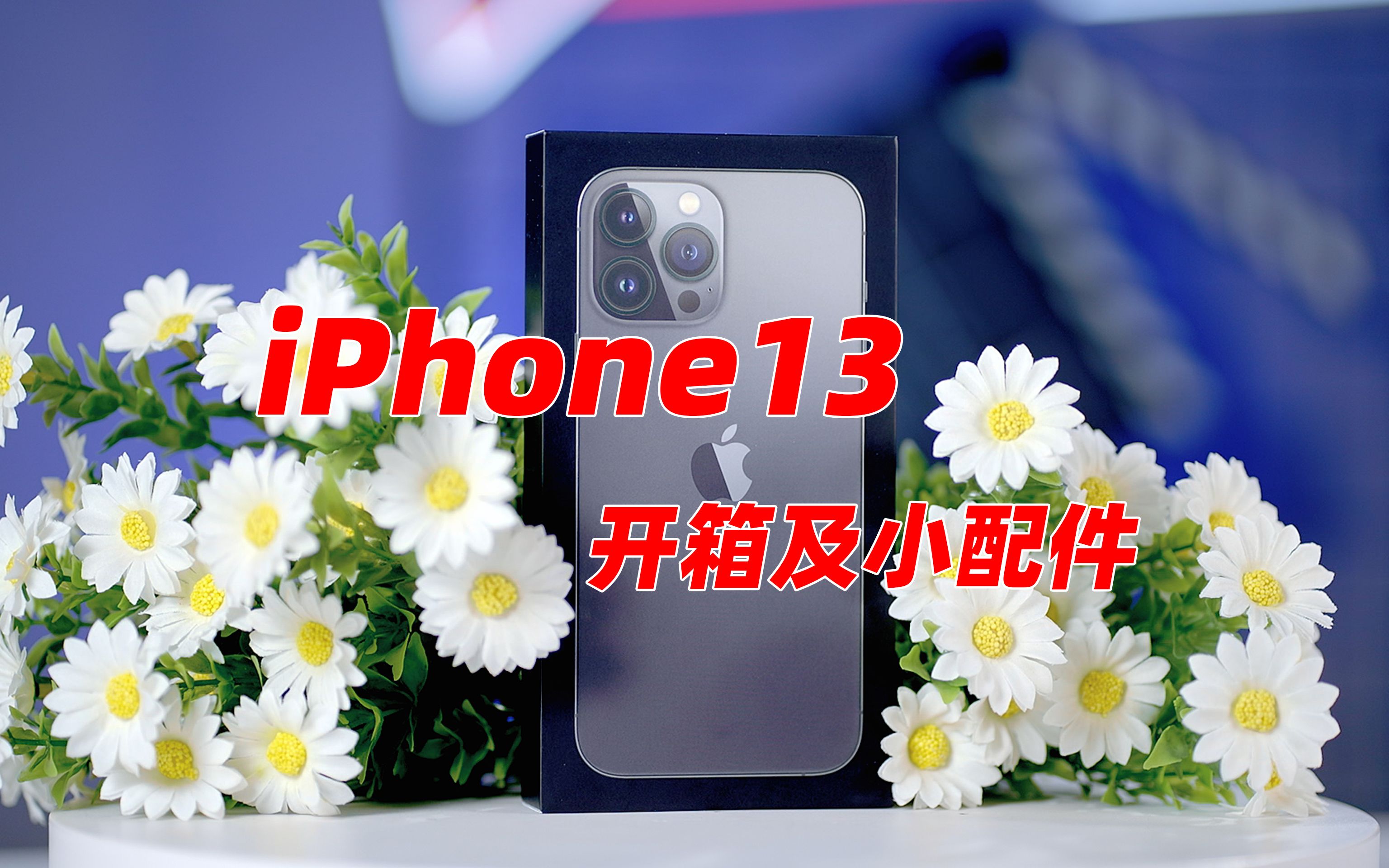 iPhone13Pro max上手开箱及小配件分享哔哩哔哩bilibili