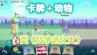 Download Video: [新游]精良！卡牌动物＋战争进化史！？-STEAM新品节-试玩-精良！绿林英雄 (Forest Heroes)