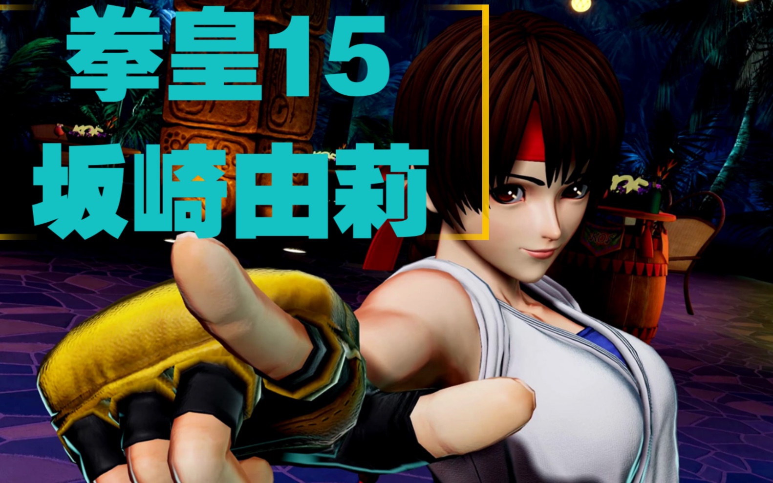 拳皇15充气娃娃坂崎由莉预告片开始公布龙虎队