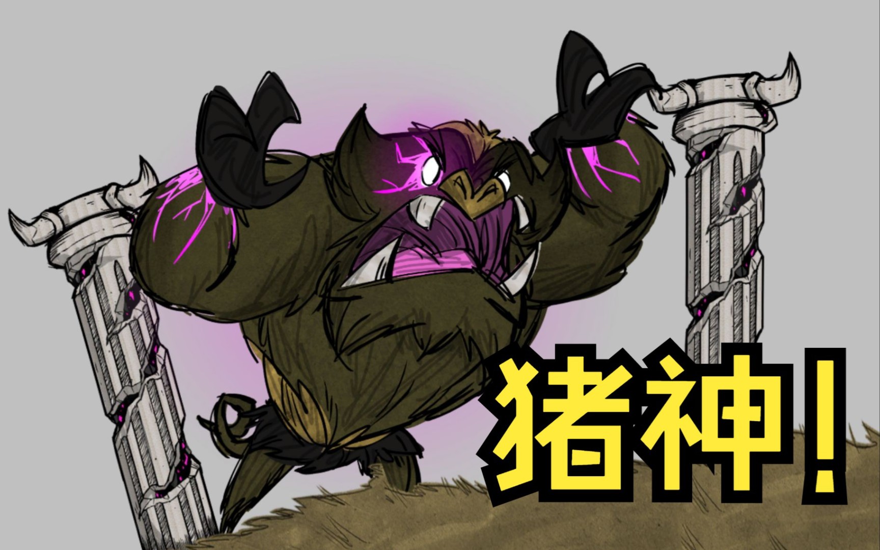 【饥荒新家园】超级猪猪高燃单杀浣熊登神时刻