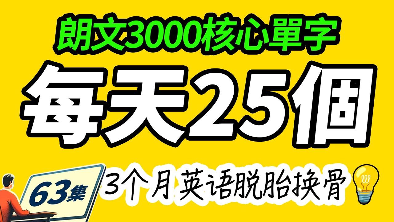 （63）? 朗文3000核心单词！每天25个，英语口语飞速提升！ Learn English | 英文学习【从零开始学英语】