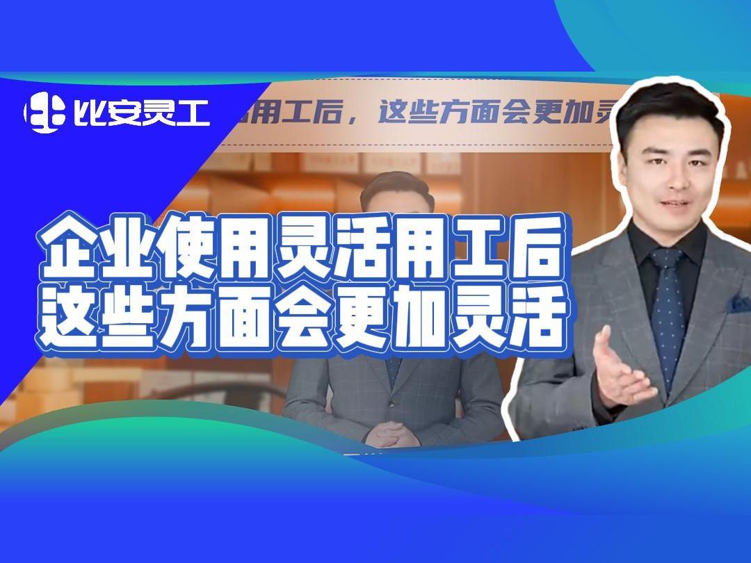 企业使用灵活用工后,这些方面会更加灵活哔哩哔哩bilibili