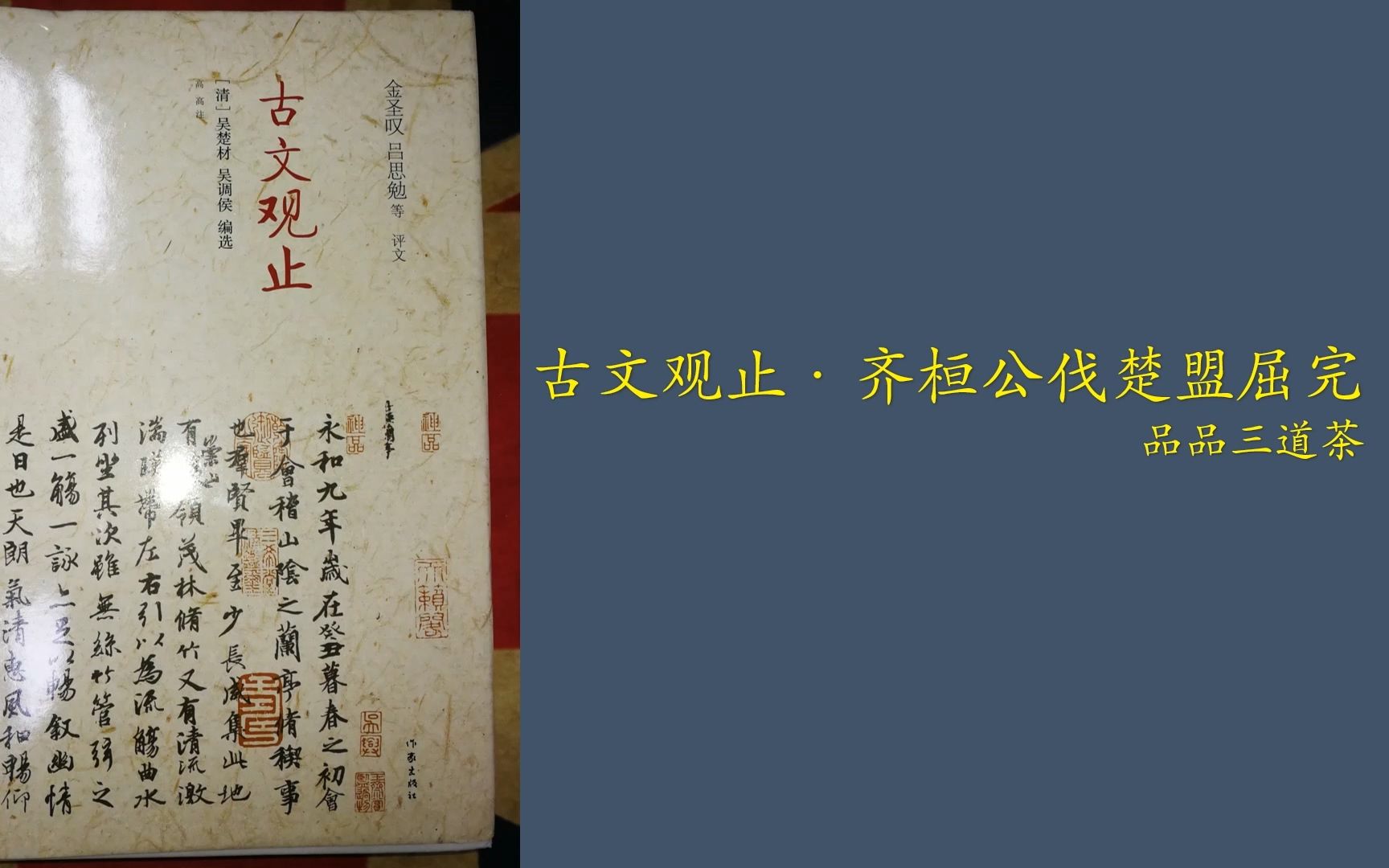 古文观止齐桓公伐楚盟屈完