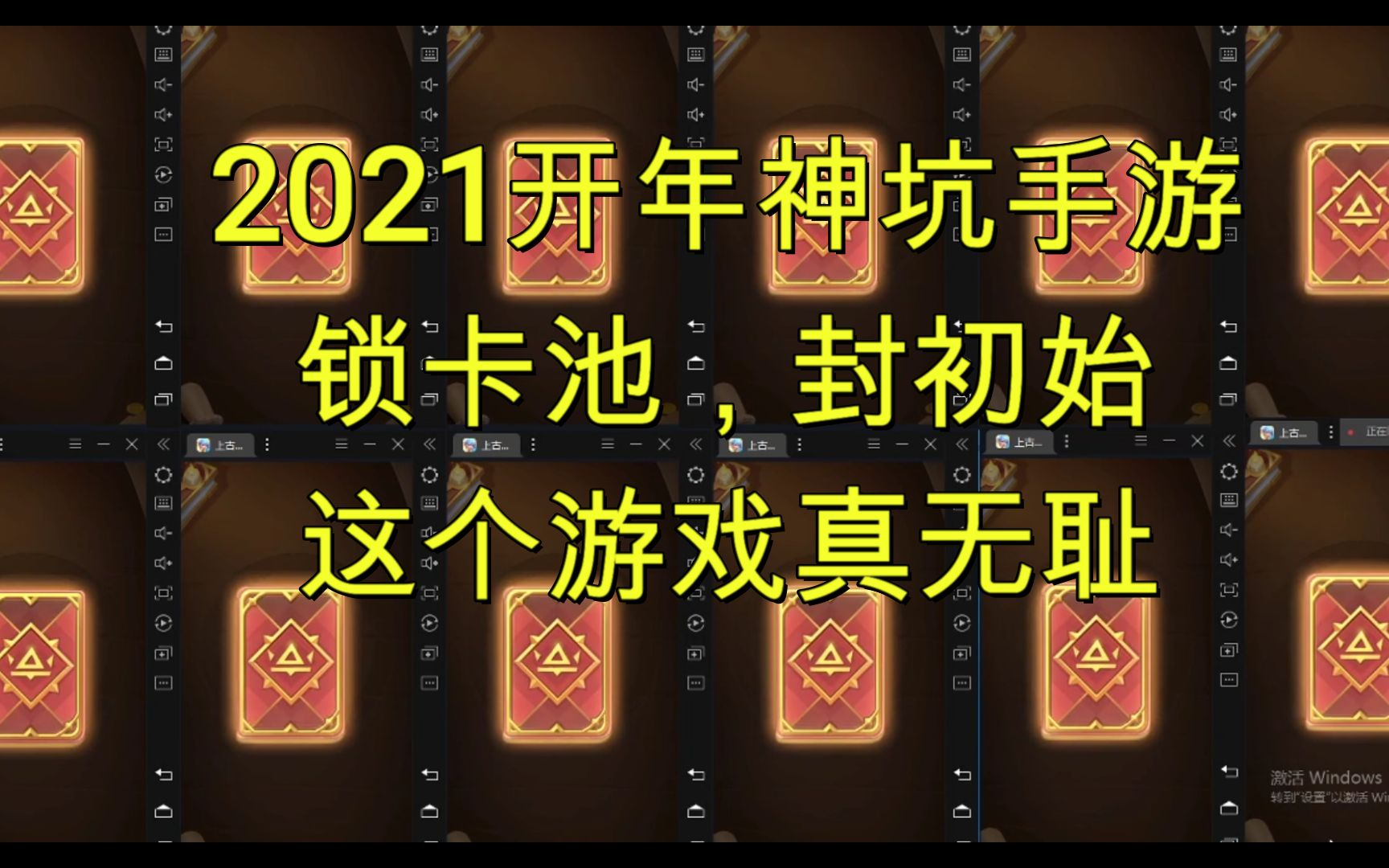 小朱2021神坑手遊鎖卡池封初始上古王冠遊戲簡評我從未見過如此厚顏