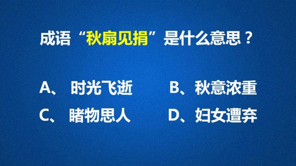 成语“秋扇见捐”总让人分外伤感哔哩哔哩bilibili