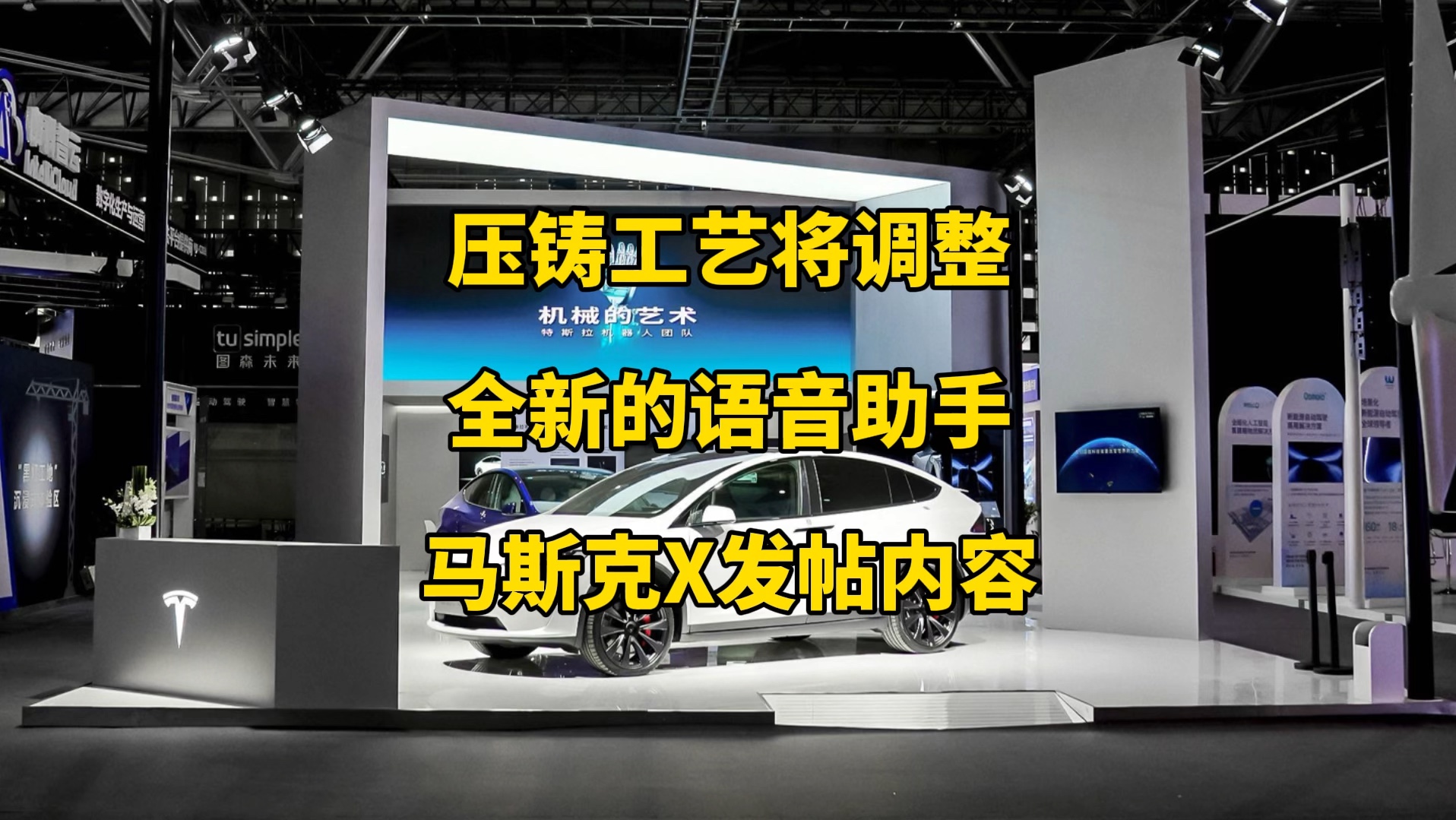 特斯拉每日资讯:一体化压铸工艺可能调整,全新语音助手即将推出.特斯拉推荐计划在全球范围结束,马斯克谈人工智能发展.哔哩哔哩bilibili