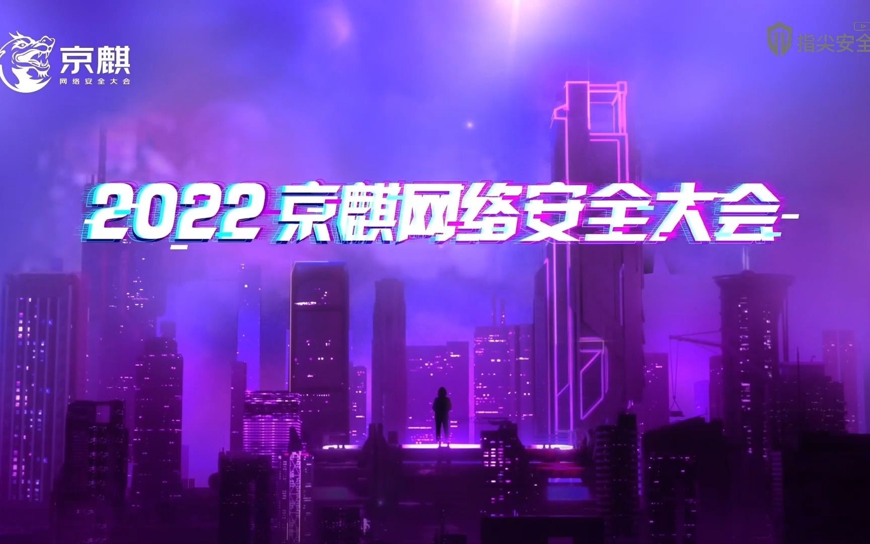 【完整版】2022京麒攻防论坛哔哩哔哩bilibili