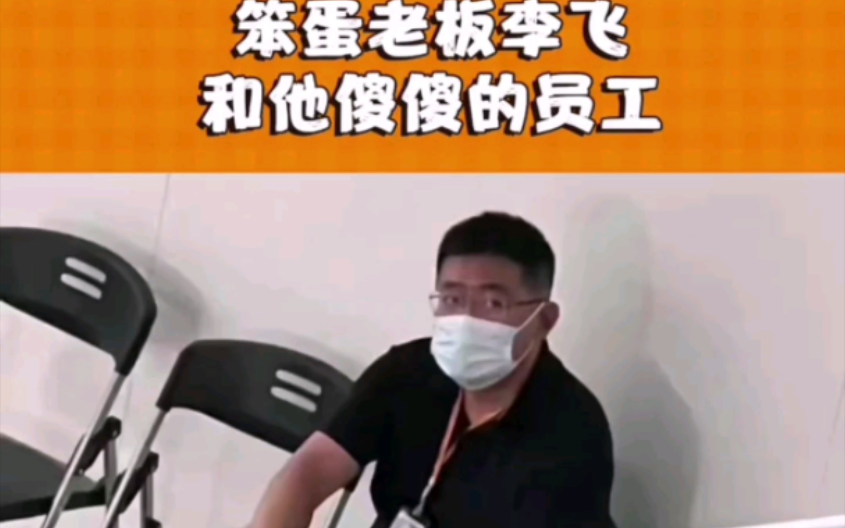 [图]笨蛋李飞和他傻傻的员工，笑不活了😂