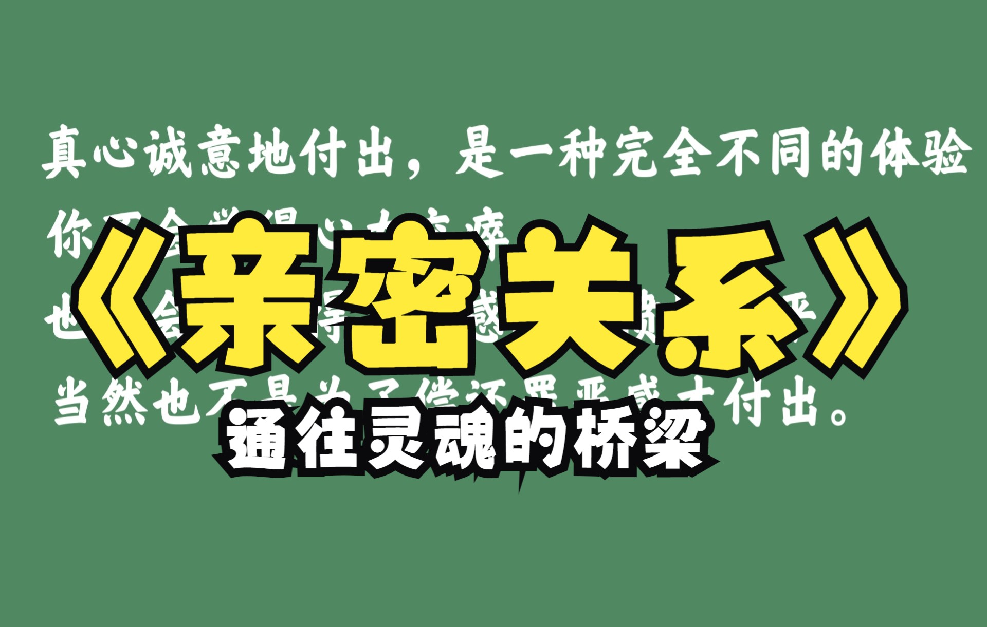 [图]【读书记录】《亲密关系：通往灵魂的桥梁》先成为百分百的自己