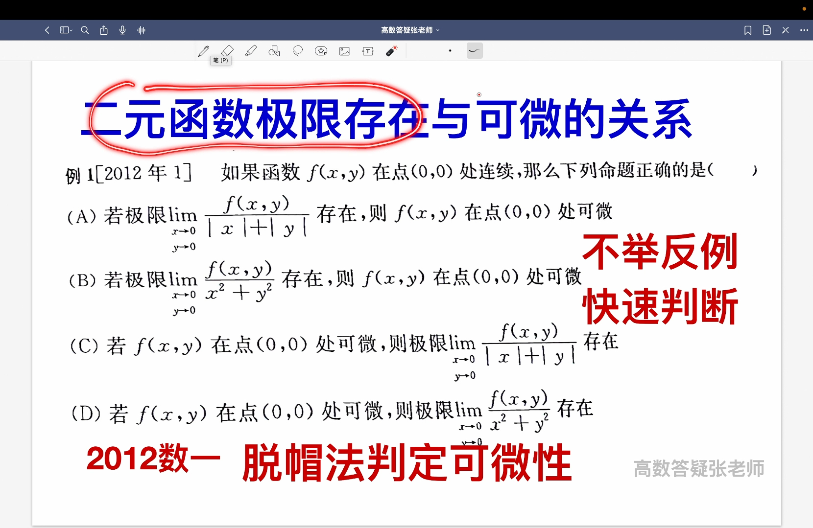 易错6632012数一快速脱帽法判断可微:二元函数极限存在与可微的关系 不举反例哔哩哔哩bilibili