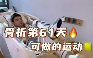 Download Video: 脚踝骨折后的61天，终于可以做康复训练了