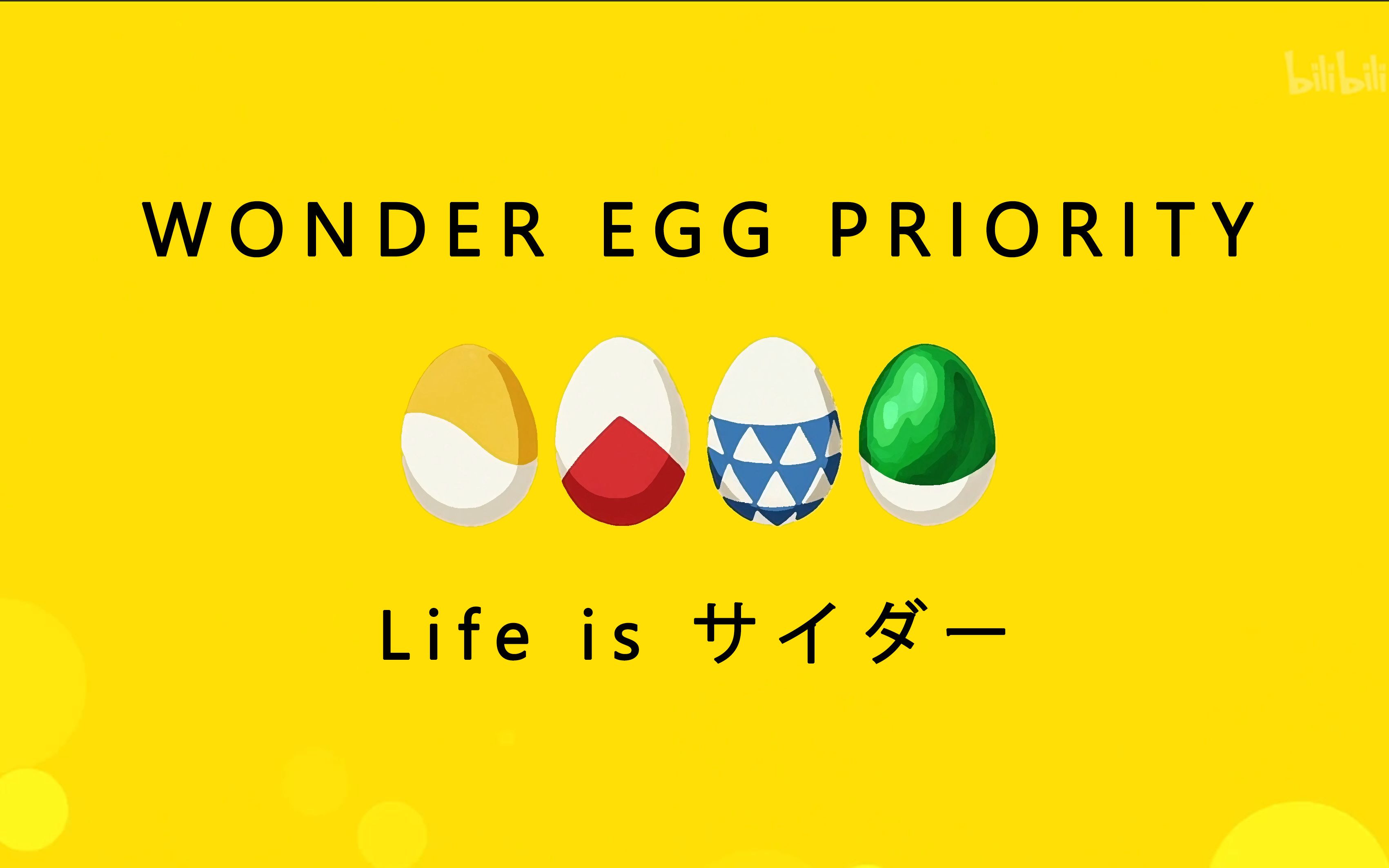 【奇蛋物语】wonder egg priority  ed  life is サイダー音乐可视化