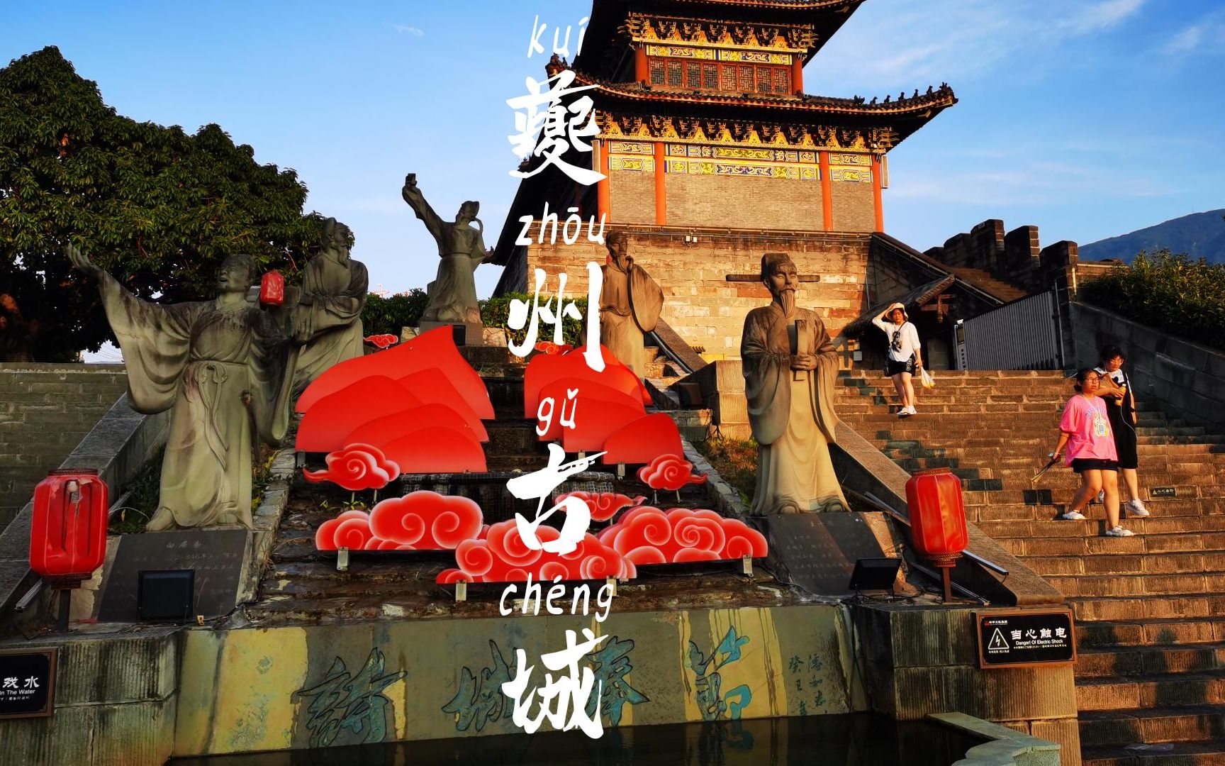 夔州古城介绍图片