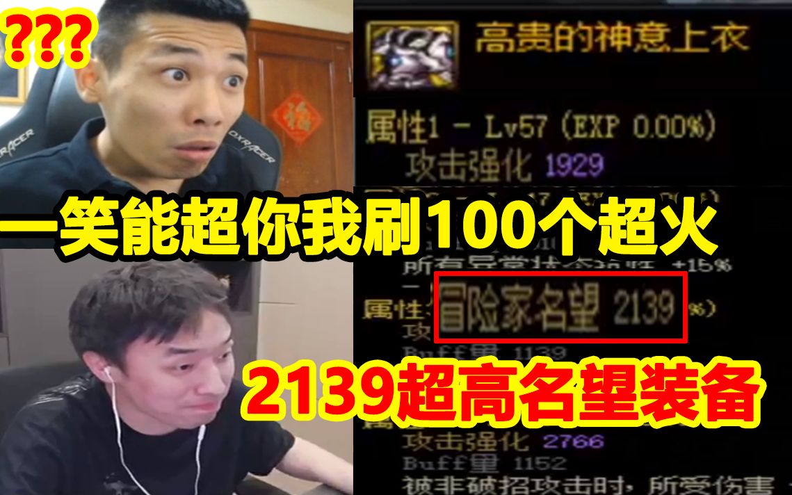 大硕寂静城爆出2139超高的名望装备!全场瞬间惊呆!宝哥:一笑能超我刷100个超火给你!网络游戏热门视频