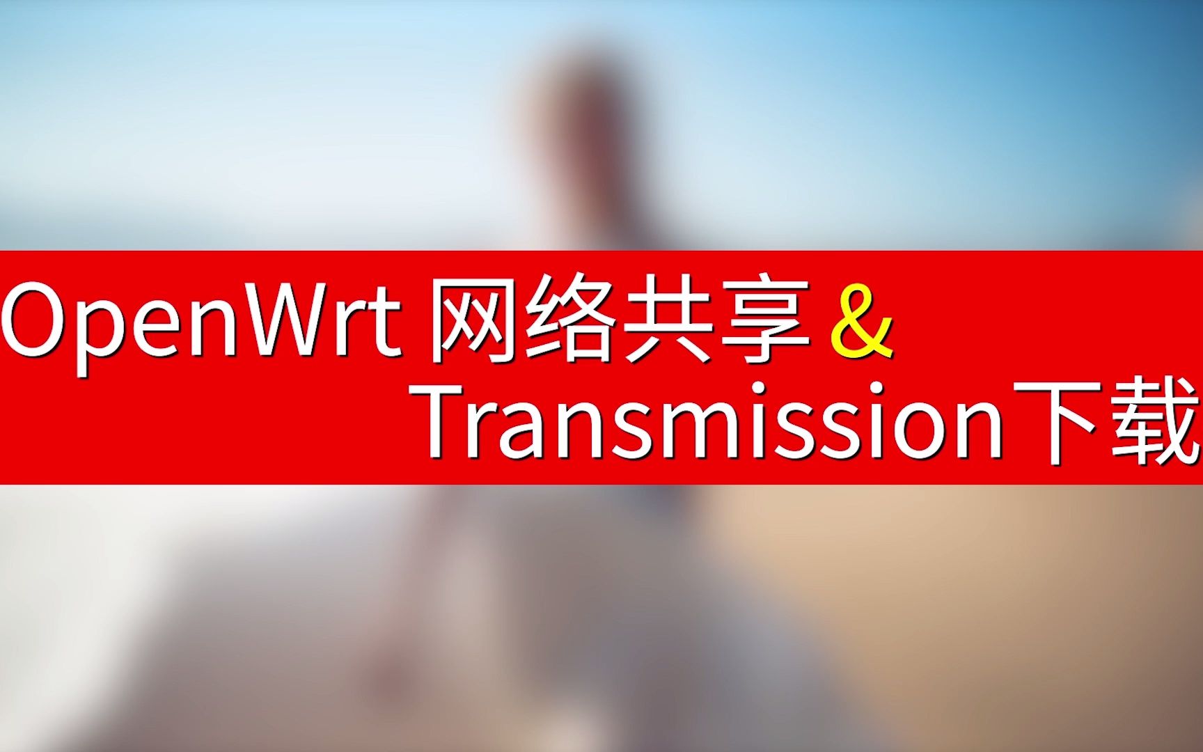 玩转OpenWrt 磁盘挂载,无忧使用下载神器 Transmission,下载共享,一机完成,方便快捷!2K重置版哔哩哔哩bilibili