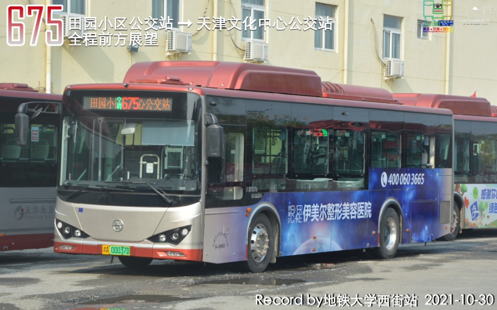 [公交pov][2021-36] 天津公交675路 田园小区公交站→天津文化中心