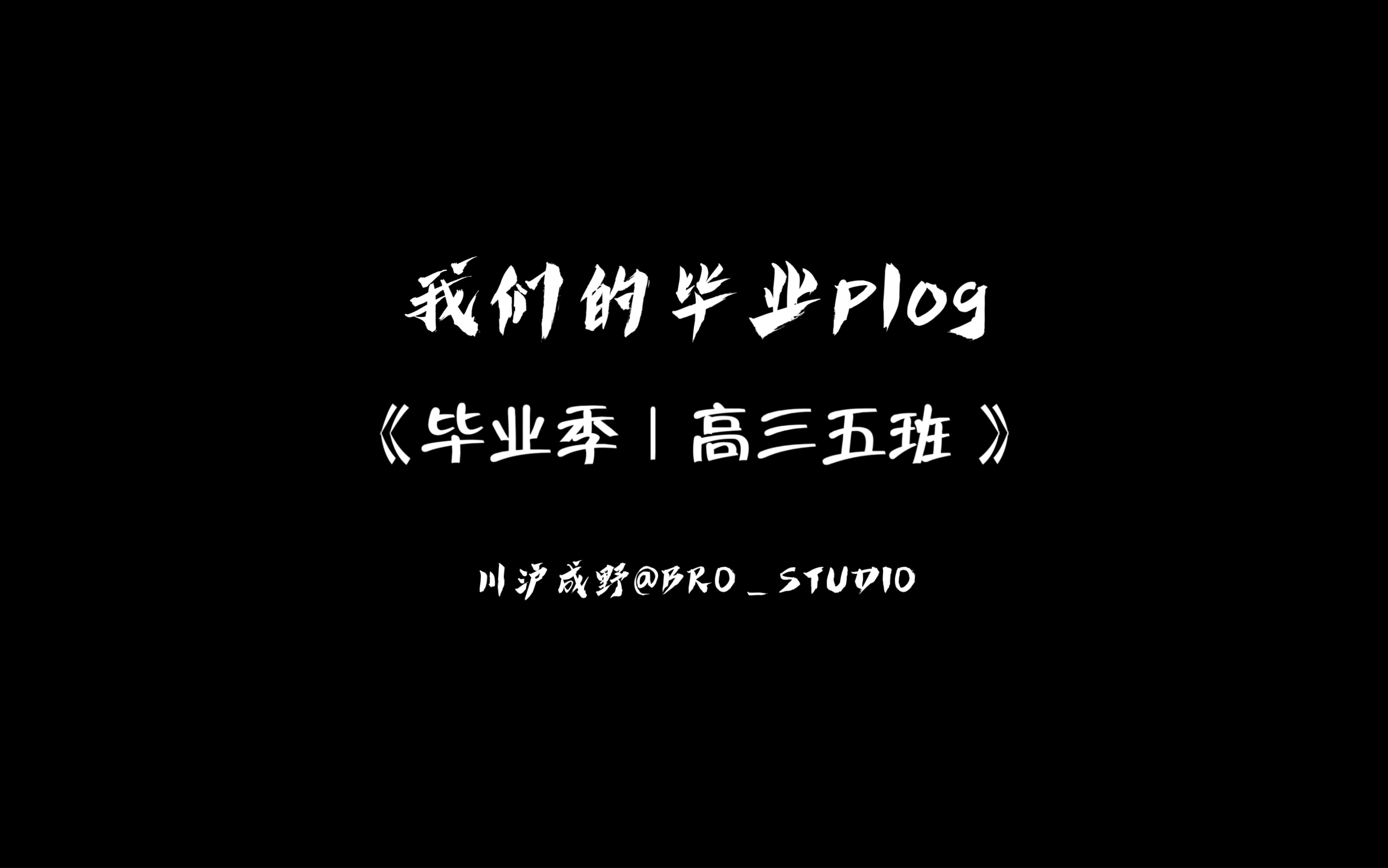 【华晨宇|隆化一中英才班2022届五班毕业生】花落时相遇 盛开时别离哔哩哔哩bilibili