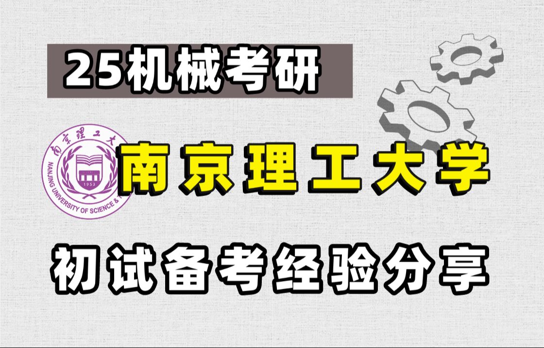 [图]【25机械考研】南京理工大学812机械原理初试经验指导讲座