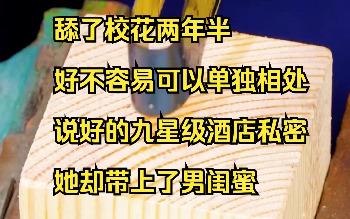 【小说】舔了校花两年半,好不容易可以单独相处,说好的九星级酒店私密,她却带上了男闺蜜哔哩哔哩bilibili