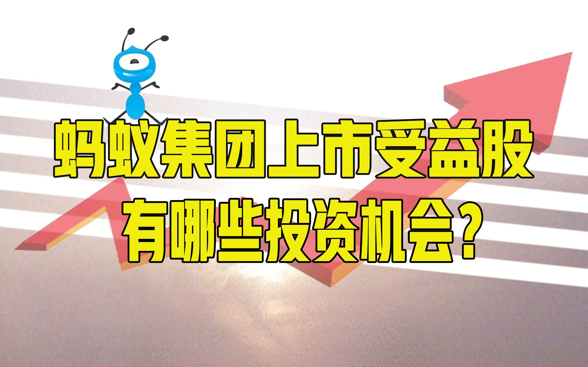 蚂蚁上市带动哪些受益股?有哪些投资机会?哔哩哔哩bilibili