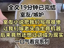 Download Video: 【完结文】室友因嫉妒在小说中把我们写得凄惨至极，嫁老头当生育机器，还想把这变成现实，于是我和其他朋友一起反击...