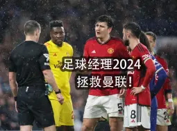 FM2024拯救曼联第一集