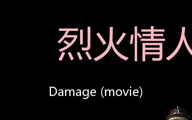 烈火情人 Chinese Pronunciation Damage (movie)哔哩哔哩bilibili