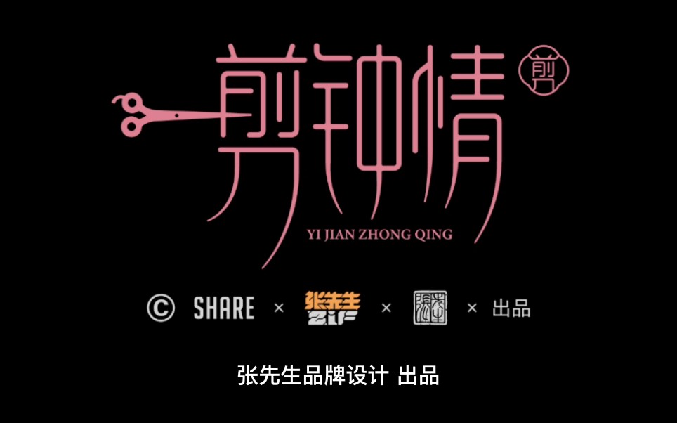 一剪钟情logo品牌设计_哔哩哔哩_bilibili