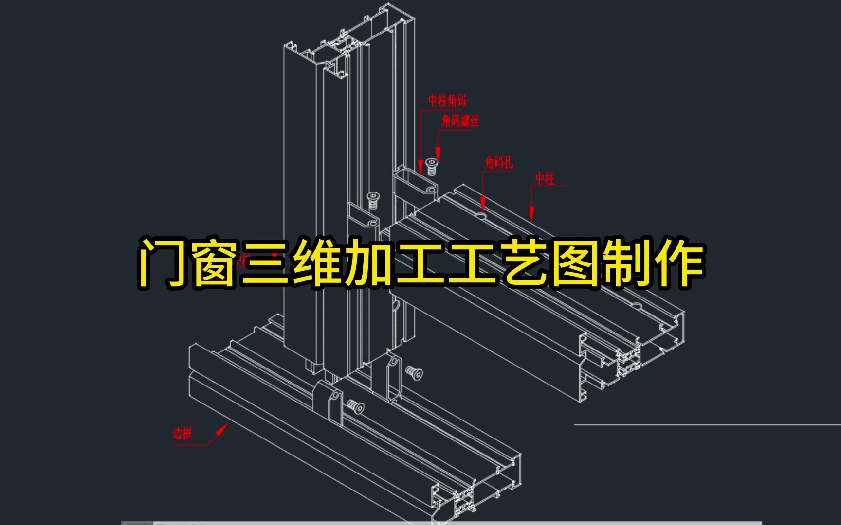 门窗加工工艺图工艺卡CAD三维教学培训哔哩哔哩bilibili