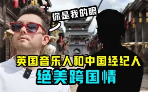 Download Video: 现实版你是我的眼，英国音乐人和中国经纪人的跨国情谊！【我住在这里的理由 382】