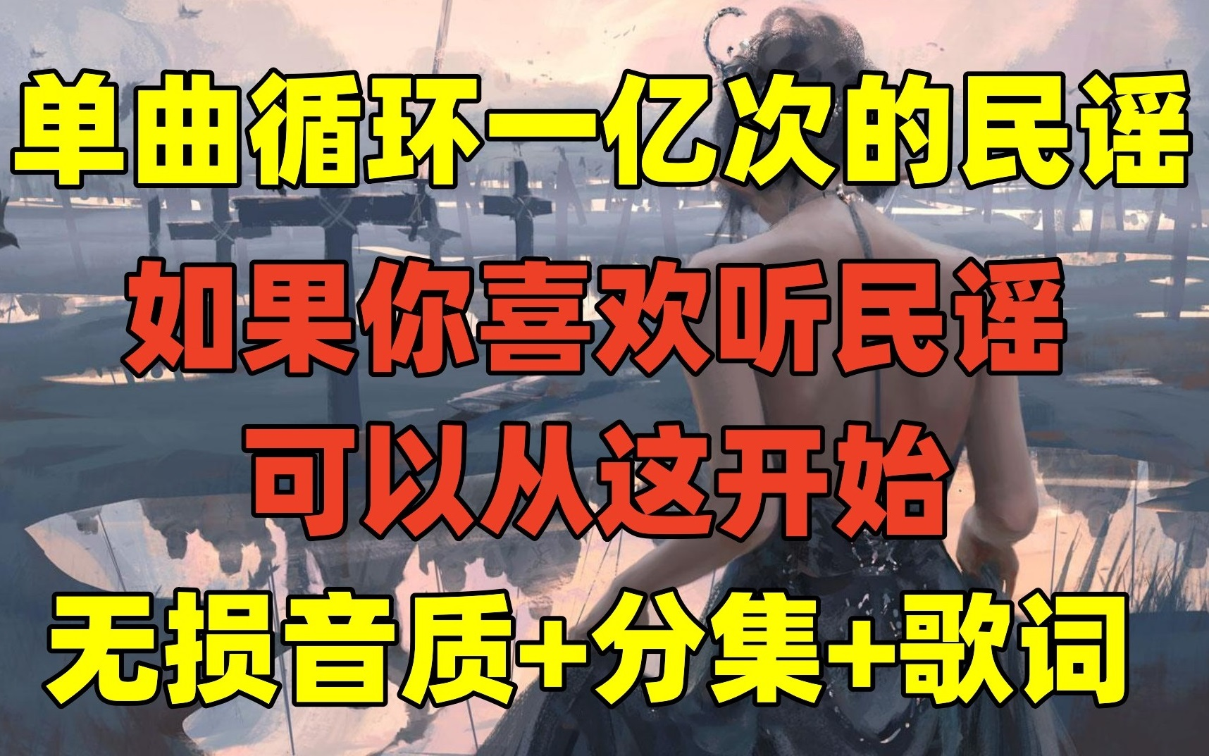 【唱进心的民谣合集】2023年播放量最高的60首民谣 单曲循环一亿次!哔哩哔哩bilibili