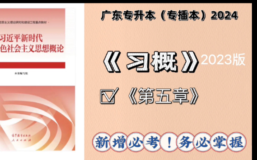 【专插本政治】习概(第五章)带学—(2024年+备考适用)哔哩哔哩bilibili