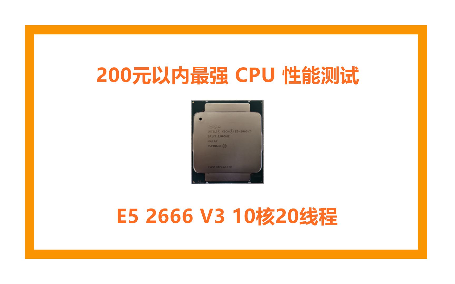 [图]E5 2666 V3 10核20线程 200元以内最强 CPU 性能测试