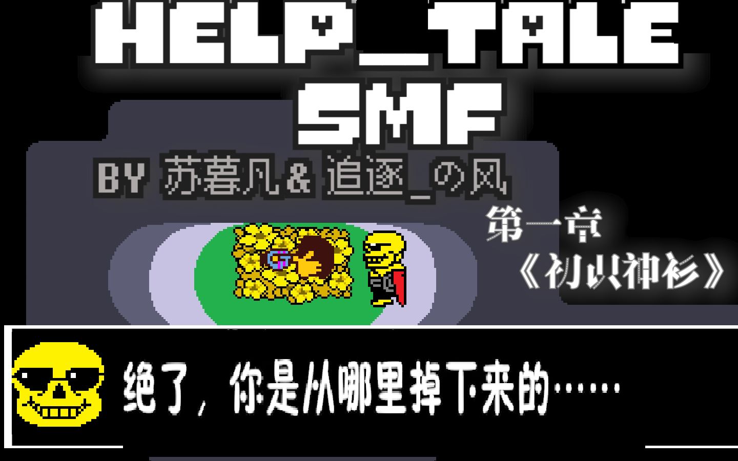 传说之下help_tale smf重置版 第二章:《初逢黄金衫》[苏暮凡动画]