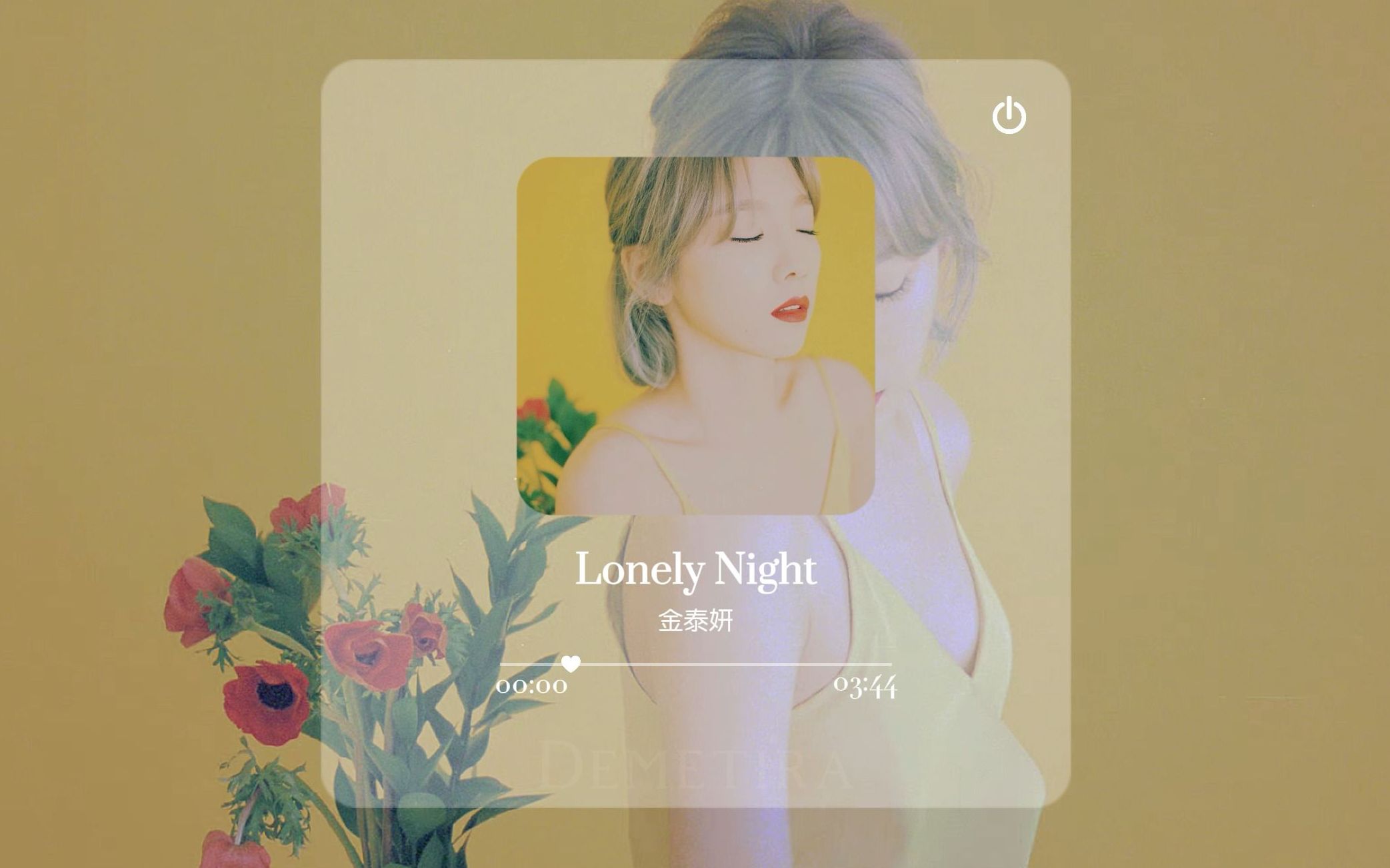 [图]Kpop歌单 | 金泰妍 Lonely Night | 全部抹去 孤独的夜晚