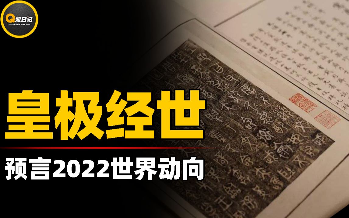 [图]《皇极经世》预言2022，经济不断回暖，自然灾害或将频繁出现？