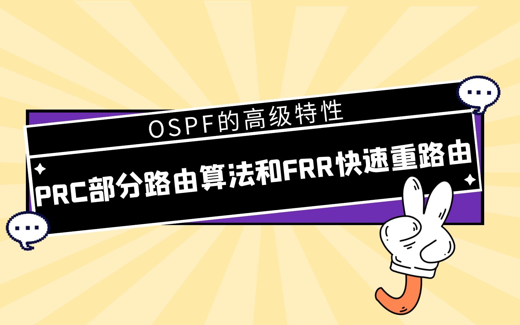 OSPF的高级特性PRC部分路由算法和FRR快速重路由哔哩哔哩bilibili