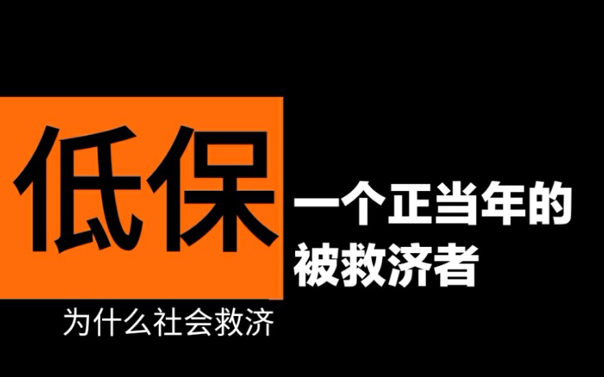 【随记】我是一个城市低保户哔哩哔哩bilibili