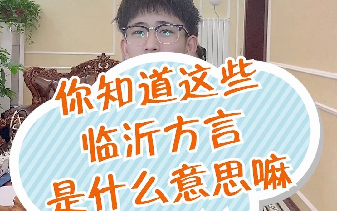 临沂方言2哔哩哔哩bilibili