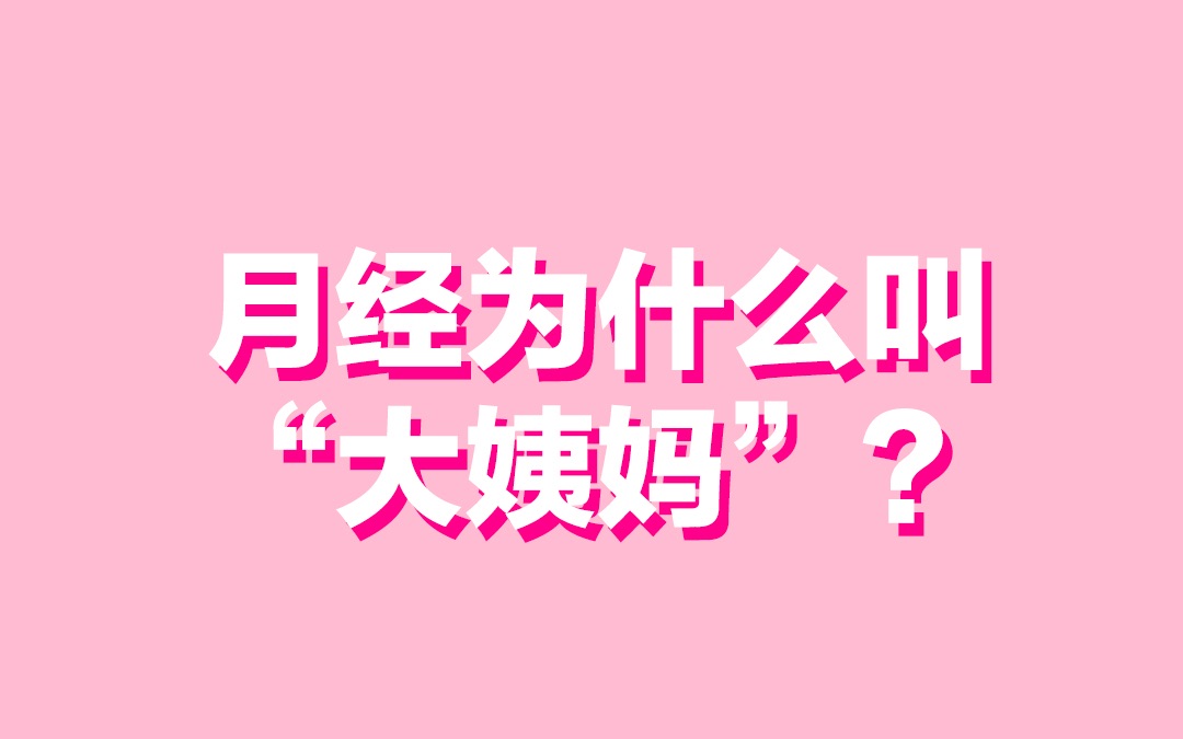 活动作品来月经为什么被叫来大姨妈