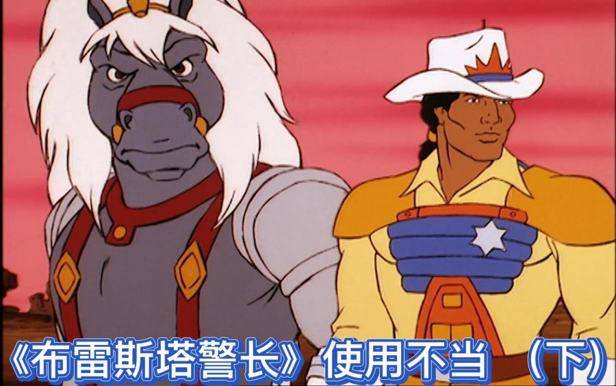《布雷斯塔警长》使用不当 （下）