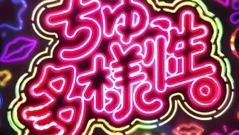 【音频】ちゅ、多様性。 - Poppin'Party