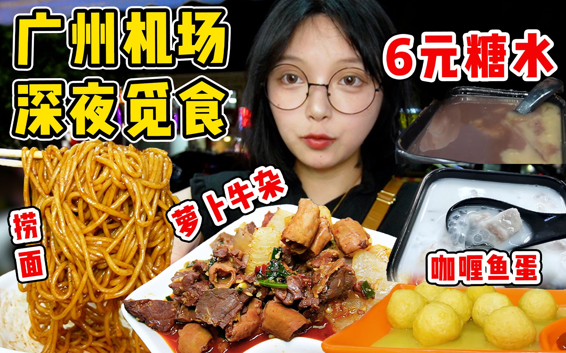 广州白云机场深夜觅食 6元一碗的糖水吃到爽!被萝卜牛杂份量惊到!哔哩哔哩bilibili