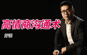 Download Video: 【高情商沟通术】教你跟任何人都聊的来  共情原理