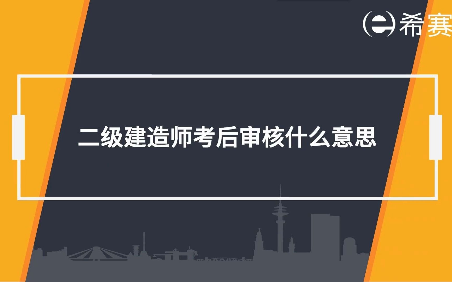 【二建】2022二级建造师考后审核是什么意思?哔哩哔哩bilibili