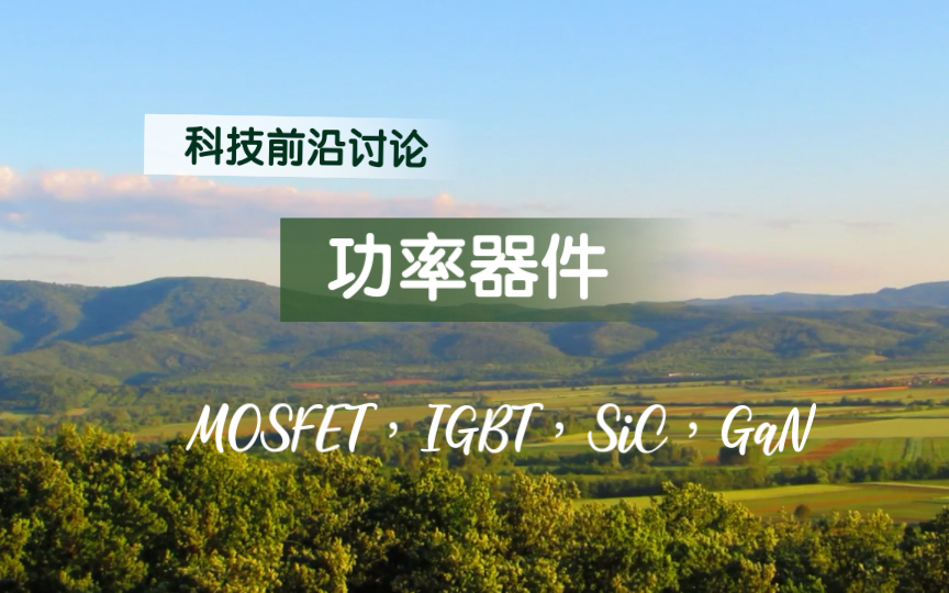 科技前沿讨论之功率器件(MOSFET,IGBT,SiC,GaN)哔哩哔哩bilibili