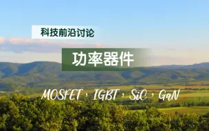 Download Video: 科技前沿讨论之功率器件（MOSFET，IGBT，SiC，GaN）