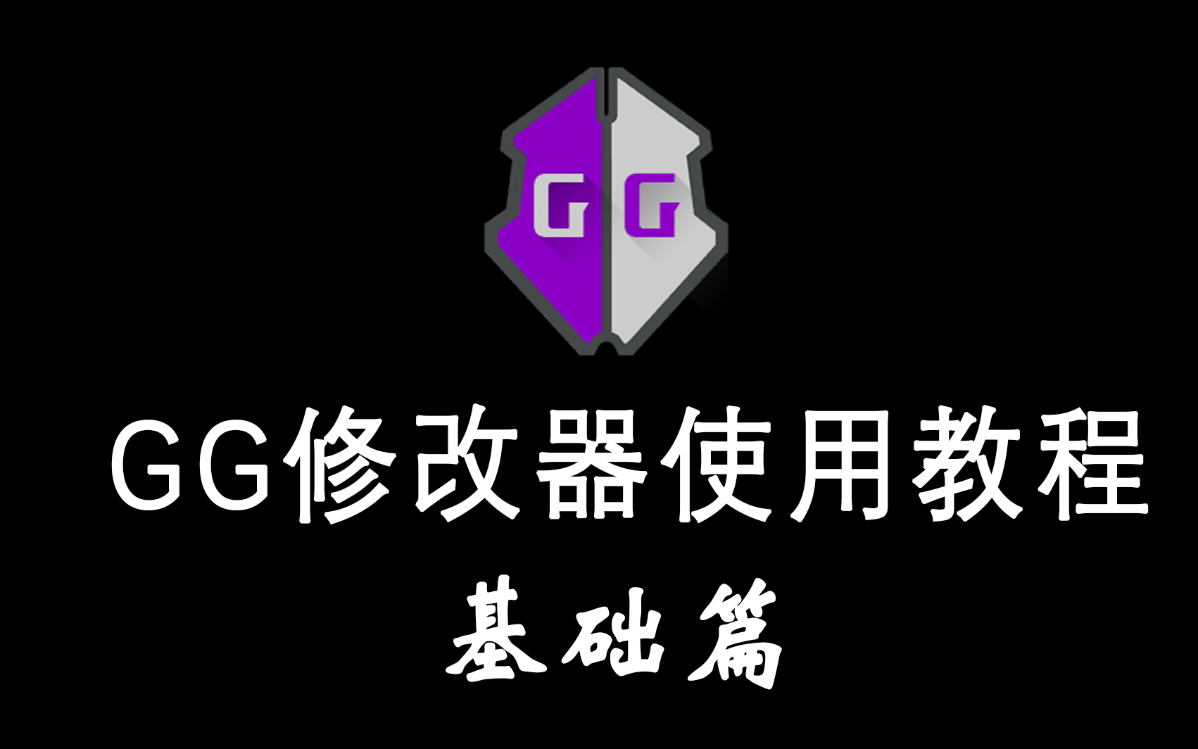 活動作品gg修改器使用教程基礎篇一二集